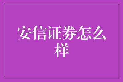 安信證券 金融夢(mèng)工廠，編織夢(mèng)想，挖掘財(cái)富